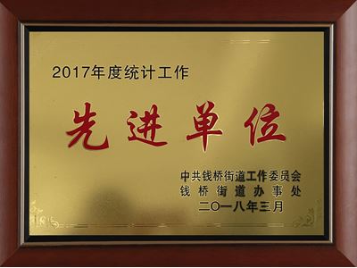 2017年度統(tǒng)計工作先進單位