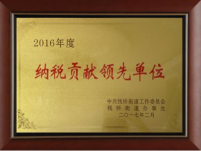 2016年度納稅貢獻領(lǐng)先企業(yè)